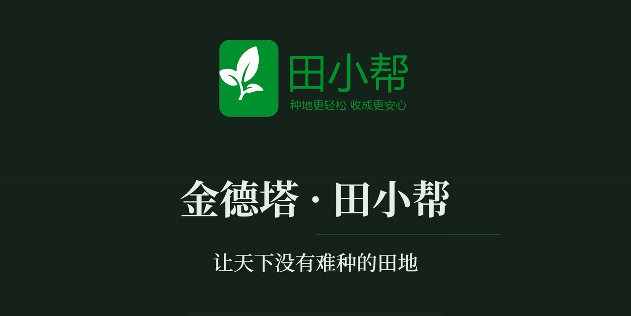 田小帮 logo 与「让天下没有难种的田地」